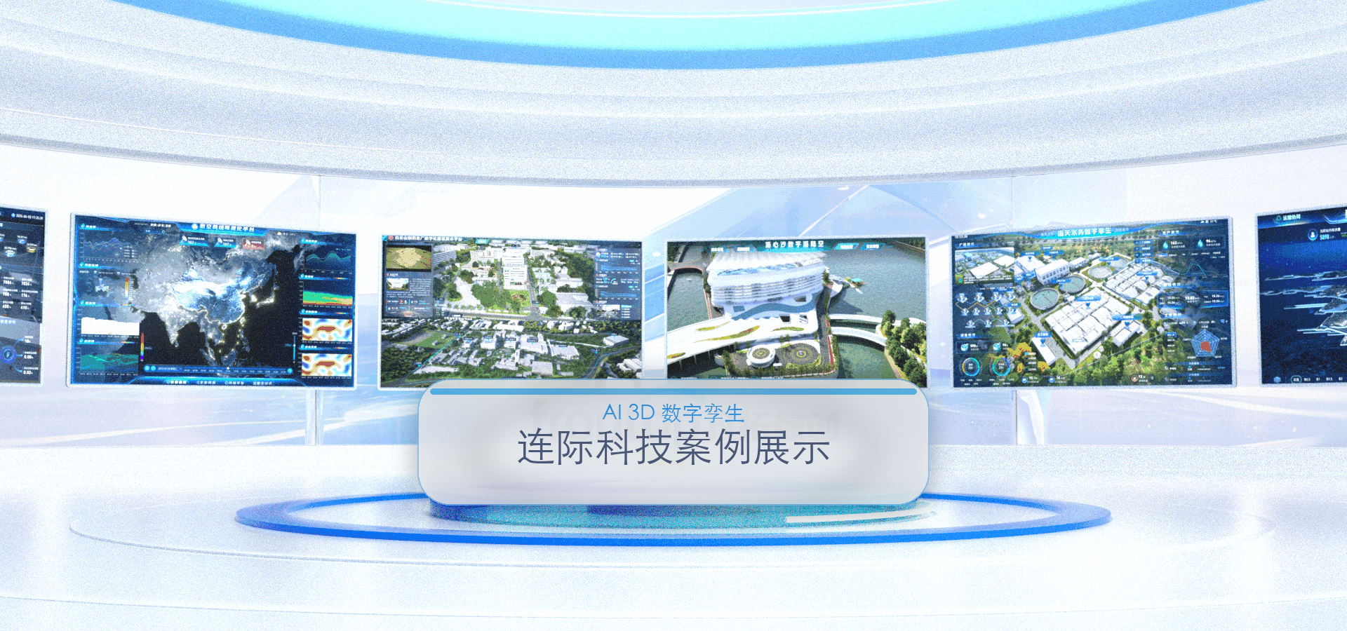 连际科技集团案例中心主视觉