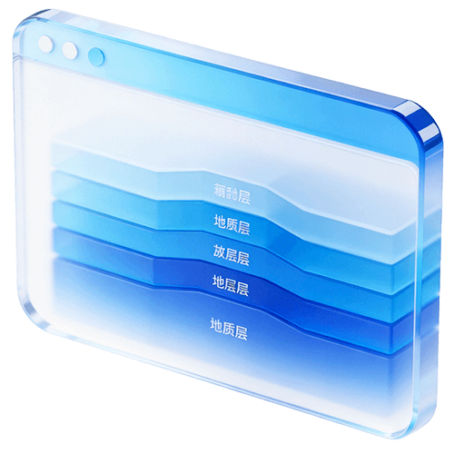 地质透明，预警灾害