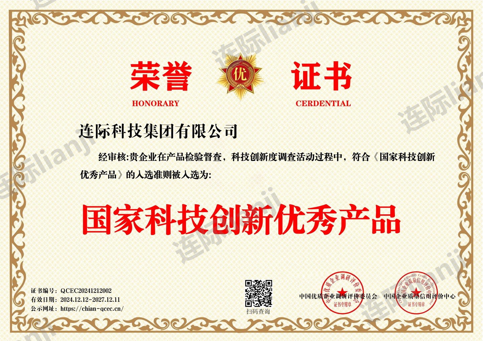 国家科技创新优秀产品